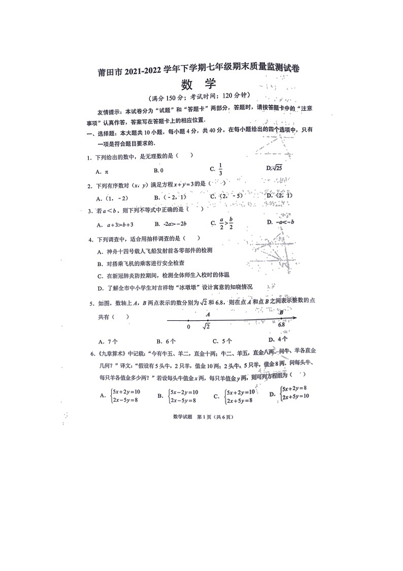 福建省莆田市2021-2022学年七年级下学期期末质量监测数学试题（无答案）第1页