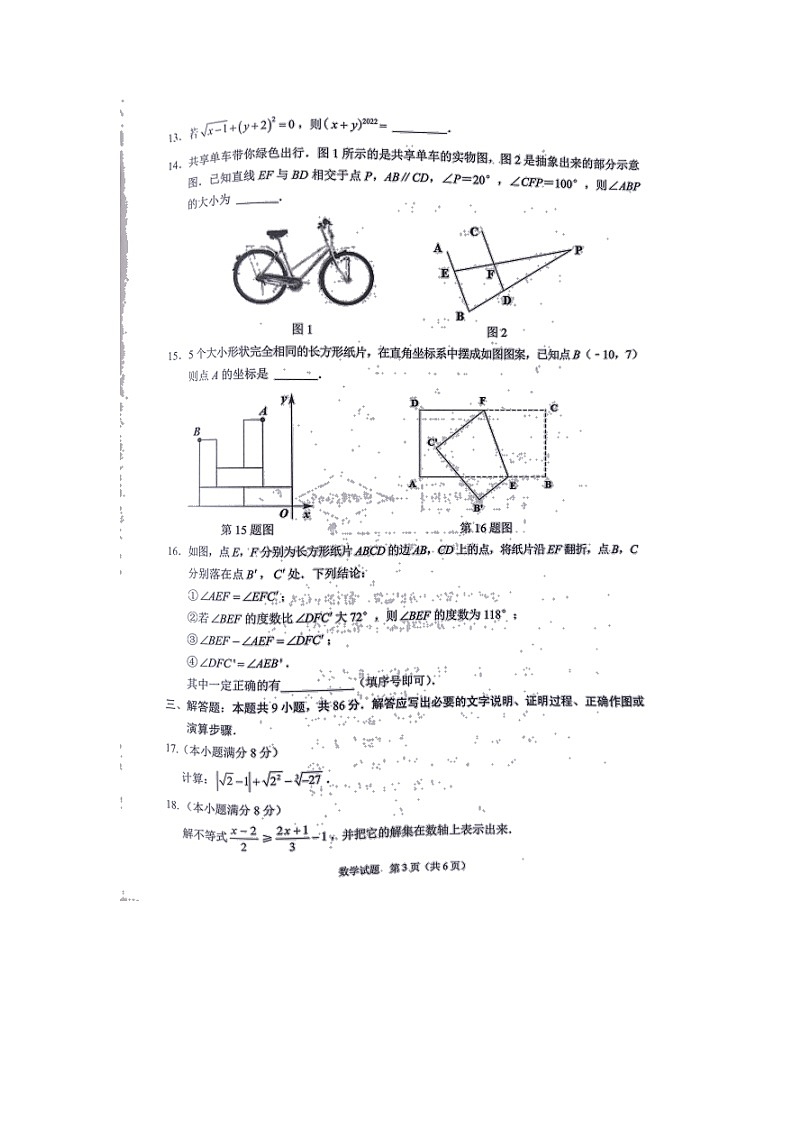 福建省莆田市2021-2022学年七年级下学期期末质量监测数学试题（无答案）第3页