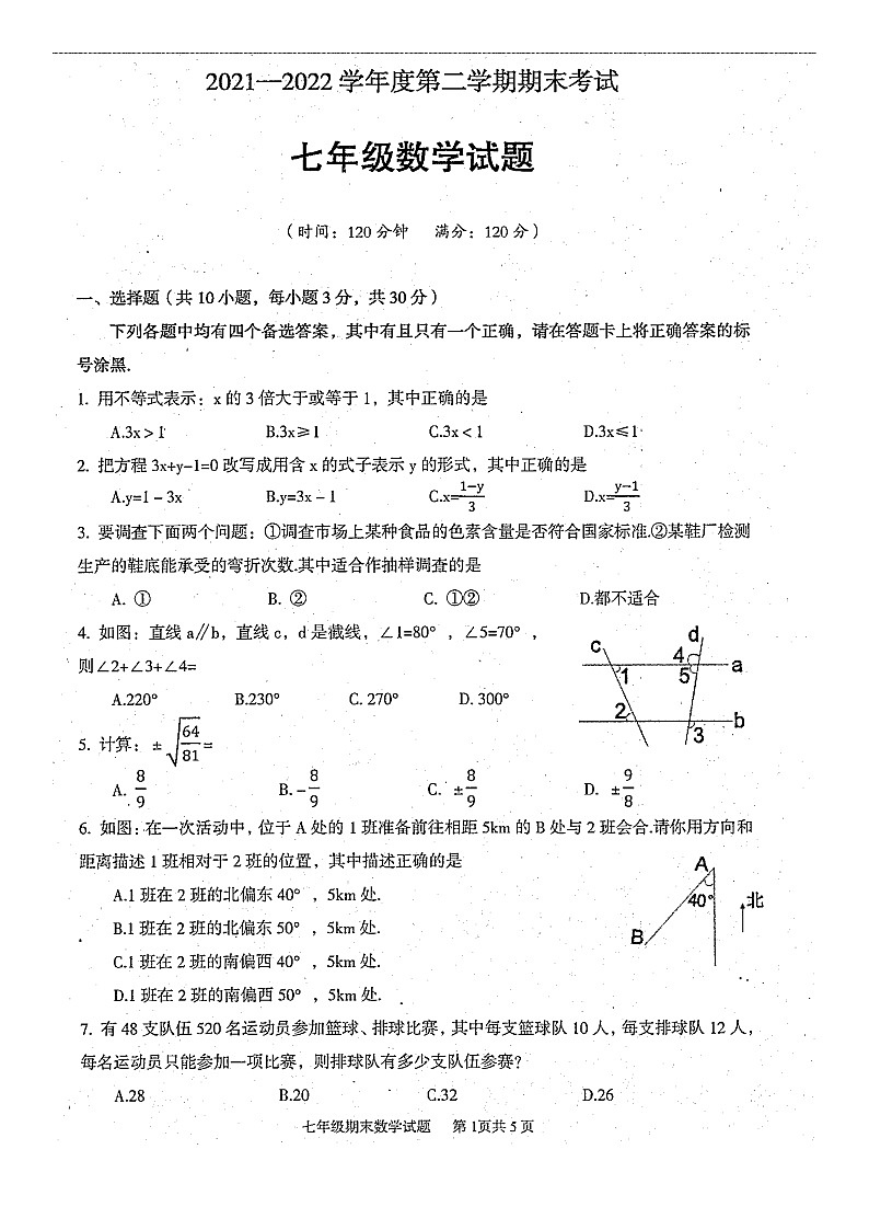 湖北省武汉市蔡甸区2021-2022学年七年级下学期期末考试数学试卷（无答案）第1页