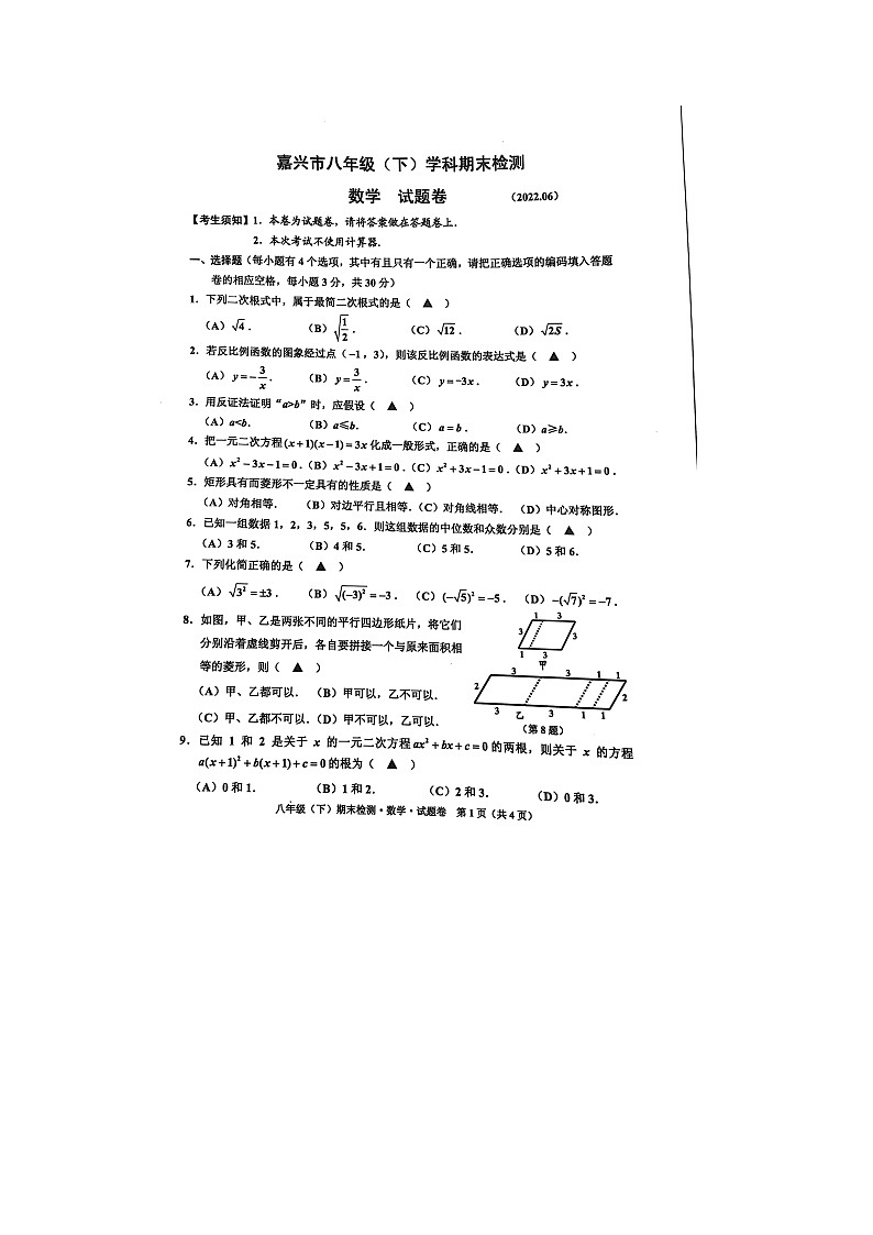 浙江省嘉兴市2021-2022学年八年级下学期期末检测数学试题（无答案）01