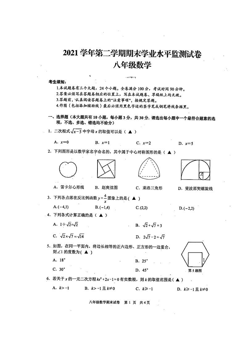 浙江省绍兴市新昌县2021-2022学年八年级下学期期末检测数学试题（含答案）01