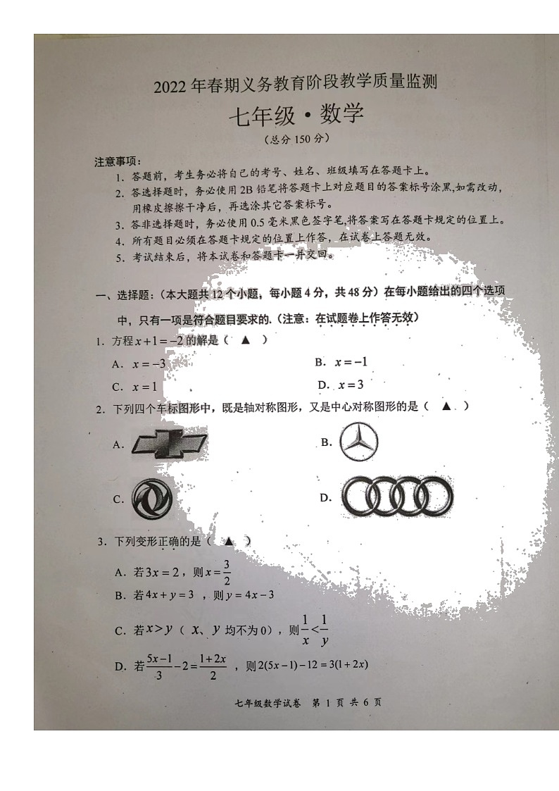 四川省宜宾市2021—2022学年义务教育阶段教学质量监测七年级数学试题（无答案）第1页