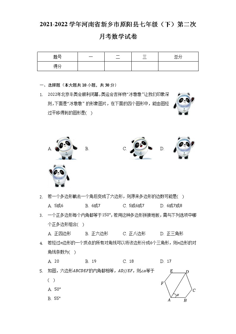 2021-2022学年河南省新乡市原阳县七年级（下）第二次月考数学试卷（含解析）01