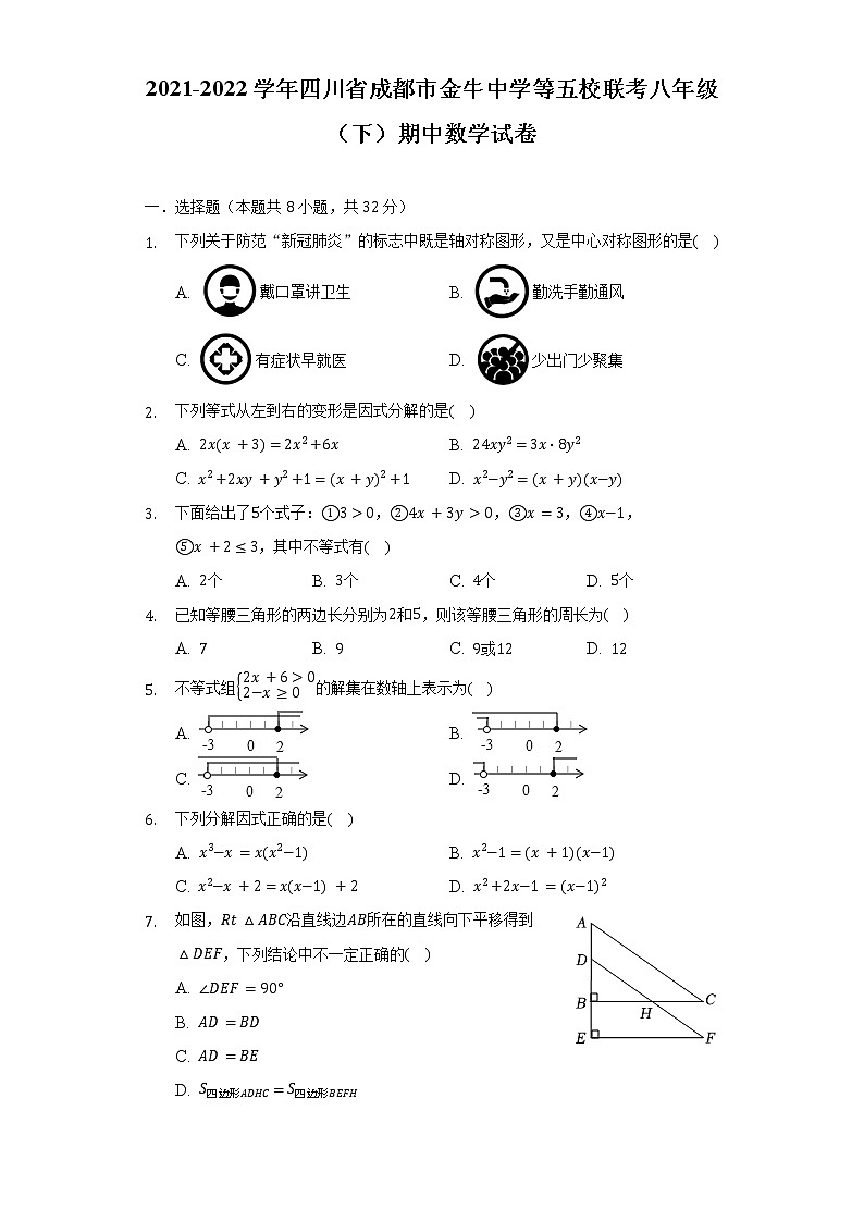 2021-2022学年四川省成都市金牛中学等五校联考八年级（下）期中数学试卷（含解析）01