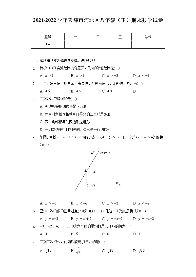 2021-2022学年天津市河北区八年级（下）期末数学试卷（含解析）第1页