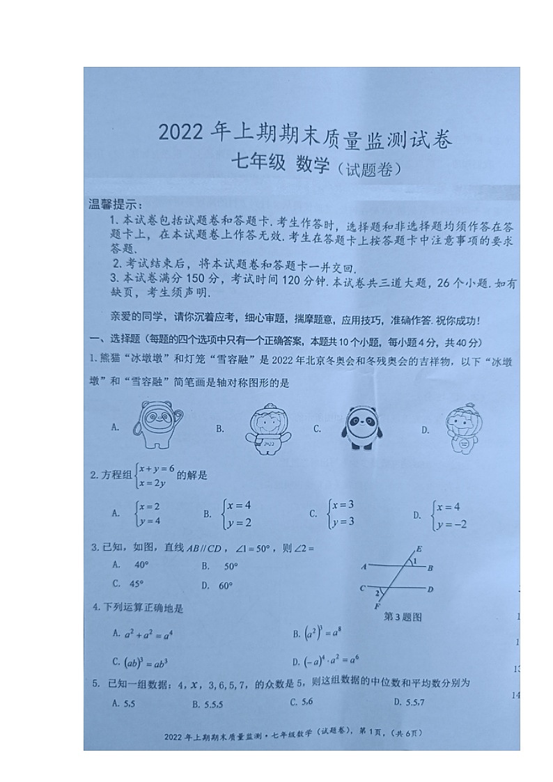 湖南省永州市新田县2021-2022学年七年级下学期期末质量监测数学试题（含答案）第1页