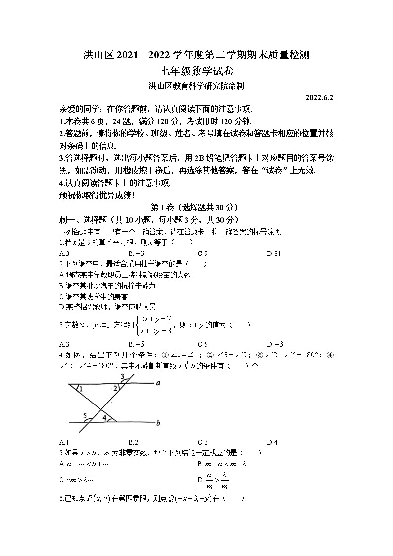 湖北省武汉市洪山区2021-2022学年七年级下学期期末数学试题(无答案)第1页