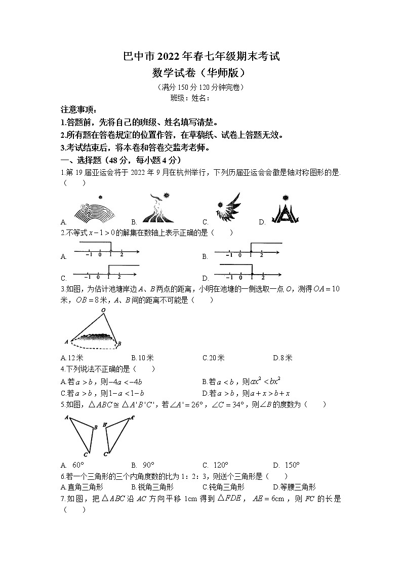 四川省巴中市2021-2022学年七年级下学期期末数学试题（含答案）01