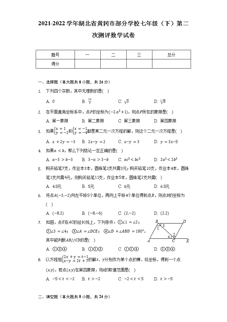 2021-2022学年湖北省黄冈市部分学校七年级（下）第二次测评数学试卷（含解析）01