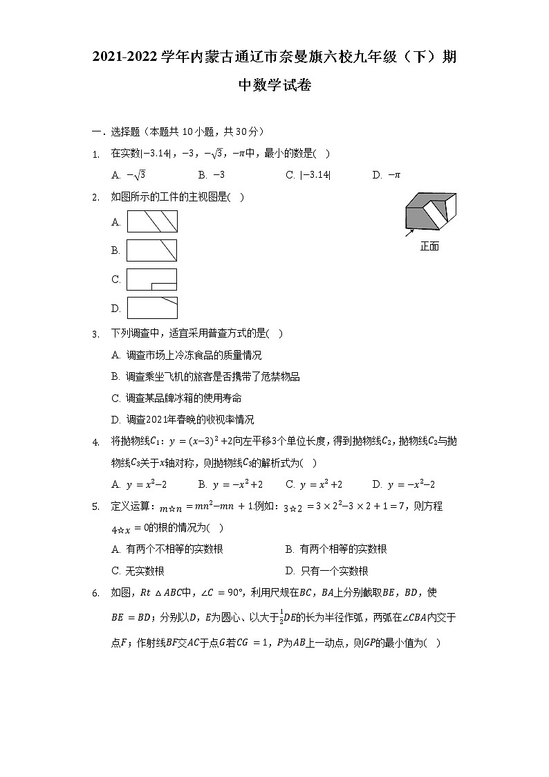 2021-2022学年内蒙古通辽市奈曼旗六校九年级（下）期中数学试卷（含解析）01