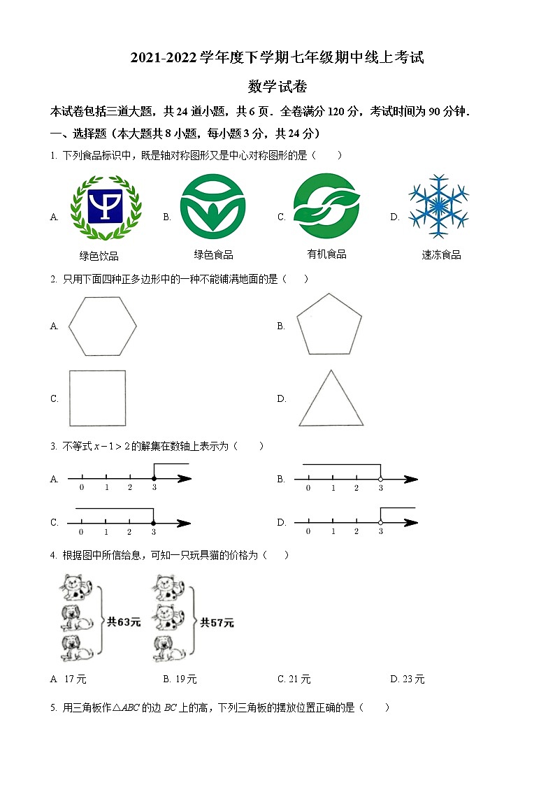 吉林省实验中学2021-2022学年七年级下学期期中数学试题第1页