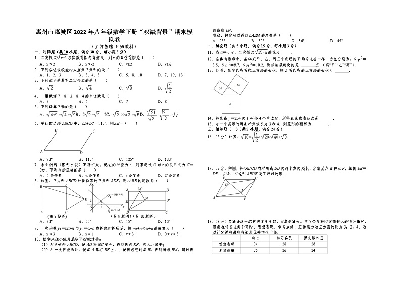 广东省惠州市惠城区2021-2022学年八年级数学下学期“双减背景”期末模拟卷（含答案）第1页