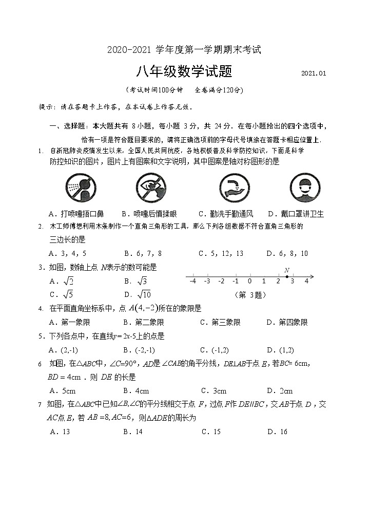 江苏省淮安市清江浦区2021-2022学年八年级上学期期末考试数学试题（无答案）01