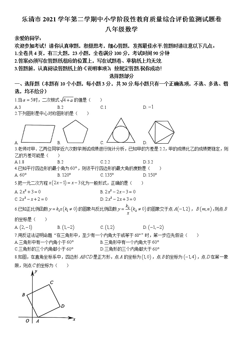浙江省温州市乐清市2021-2022学年八年级下学期期末数学试题(无答案)第1页
