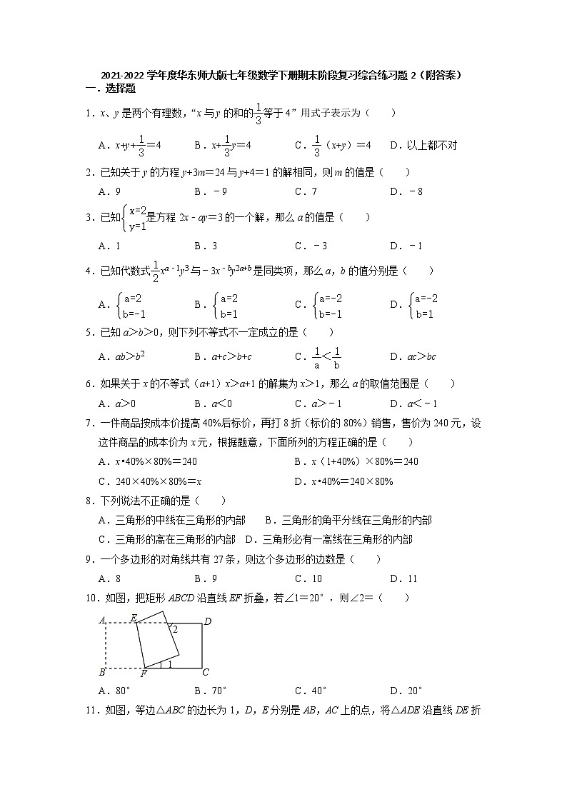 2021-2022学年华东师大版七年级数学下册期末阶段复习综合练习题（含答案）第1页