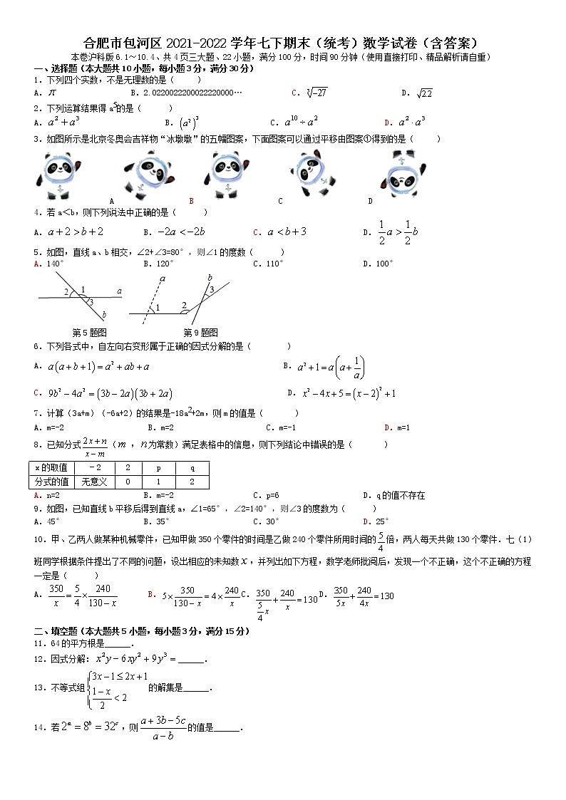 安徽省合肥市包河区2021-2022学年七年级下学期期末（统考）数学试卷（含答案）01