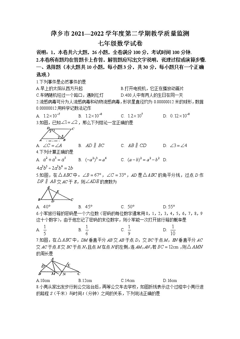 江西省萍乡市2021-2022学年七年级下学期期末数学试题（含答案）第1页