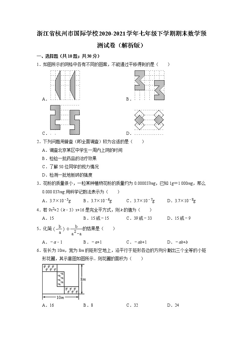 浙江省杭州市滨江区杭州国际学校2020-2021学年七年级下学期期末数学预测试卷（含答案）第1页