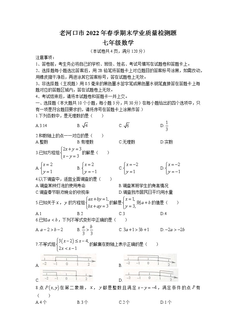 湖北省襄阳市老河口市2021-2022学年七年级下学期期末数学试题(无答案)第1页