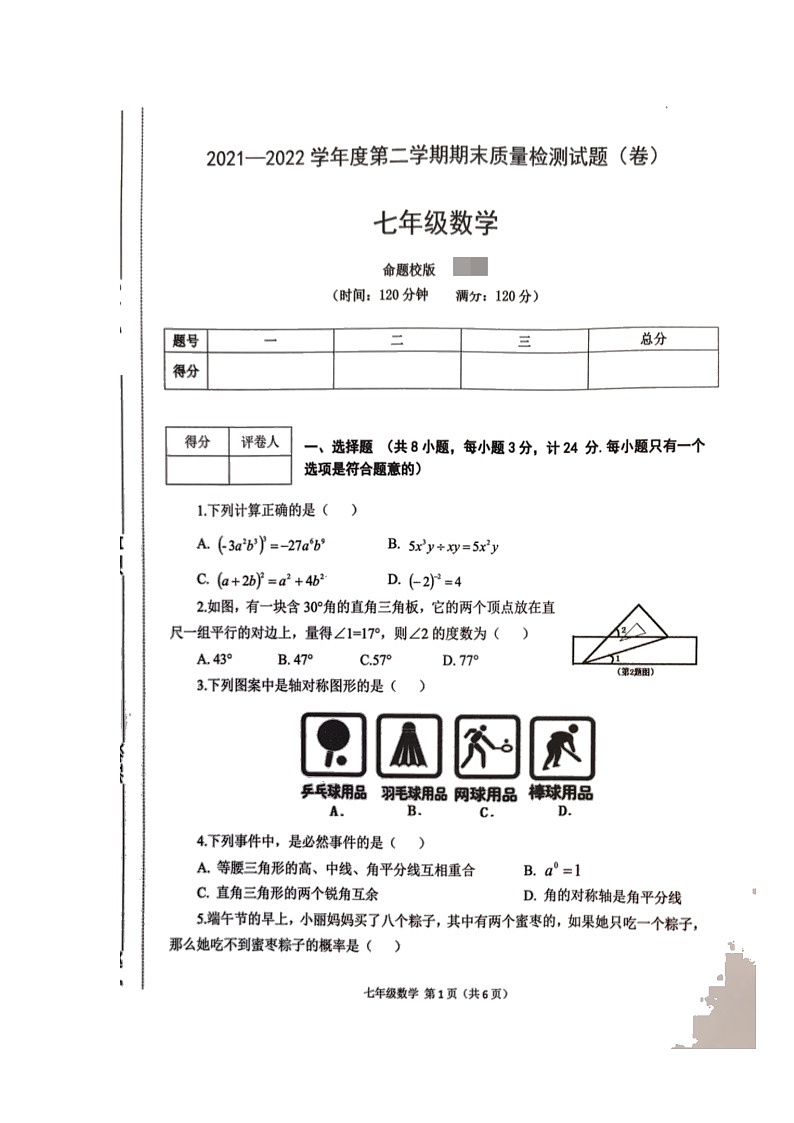 陕西省宝鸡市陈仓区2021-2022学年七年级下学期期末质量检测数学试题（含答案）第1页