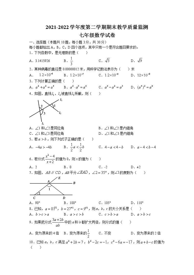 安徽省宣城市2021-2022学年七年级下学期期末数学试题（含答案）第1页