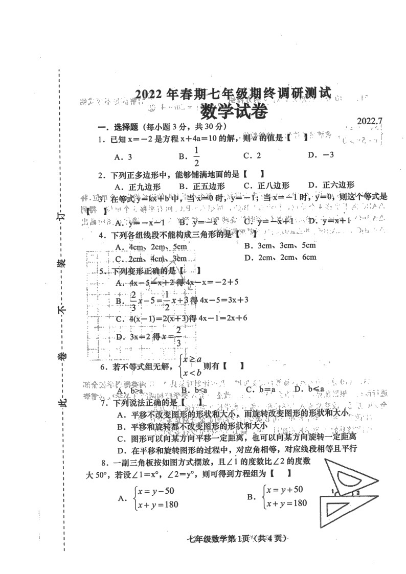 河南省南阳市镇平县2021-2022学年七年级下学期期末考试数学试卷（含答案）01