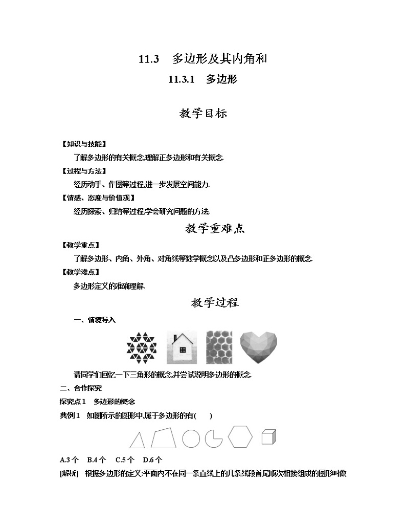 人教版八年级数学上册教案 11.3.1　多边形01