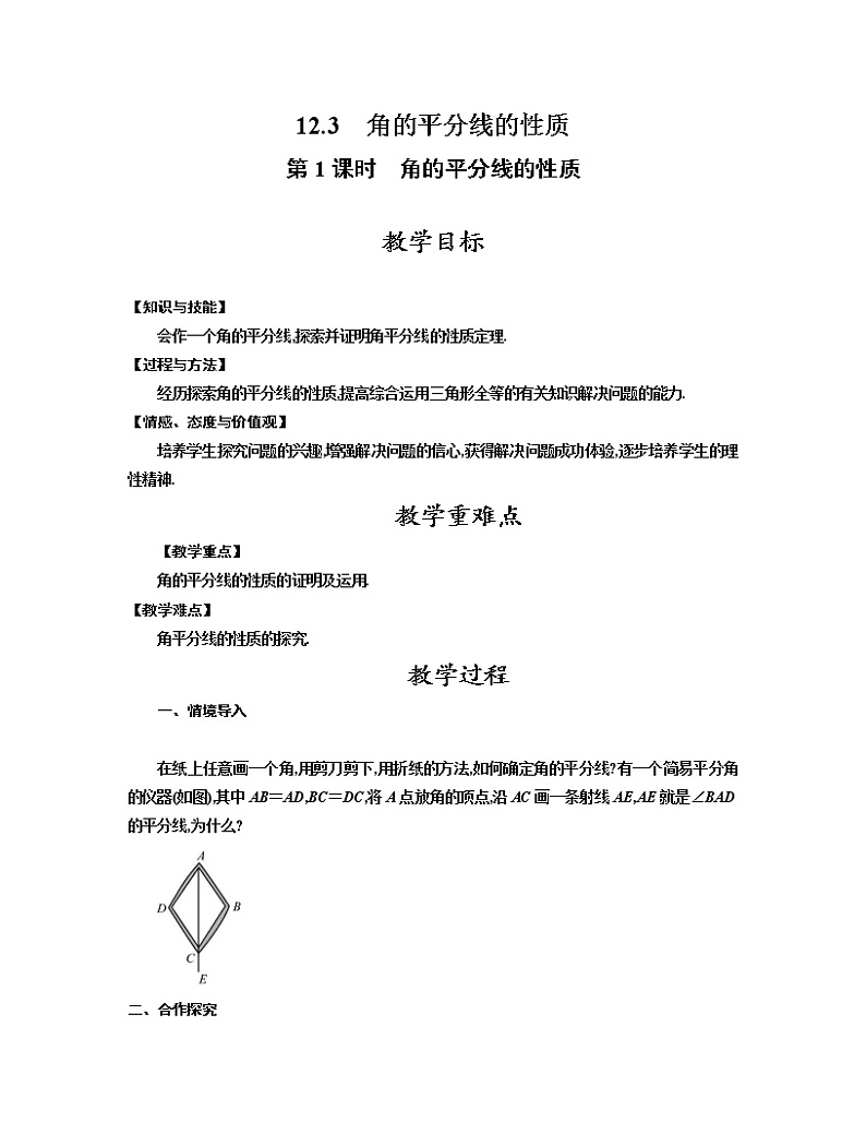 人教版八年级数学上册教案 12.3 第1课时　角的平分线的性质01