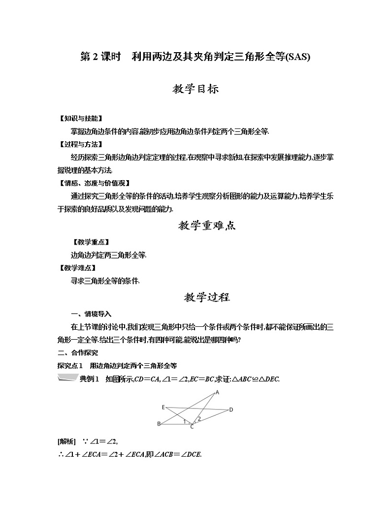 人教版八年级数学上册教案 12.2 第2课时　利用两边及其夹角判定三角形全第1页