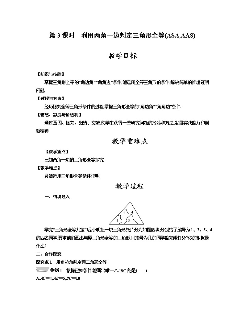人教版八年级数学上册教案 12.2 第3课时　利用两角一边判定三角形全等01