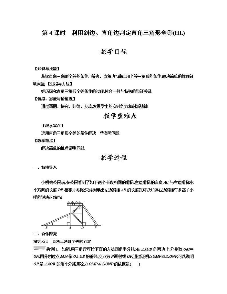 人教版八年级数学上册教案 12.2 第4课时　利用斜边、直角边判定直角三角形第1页
