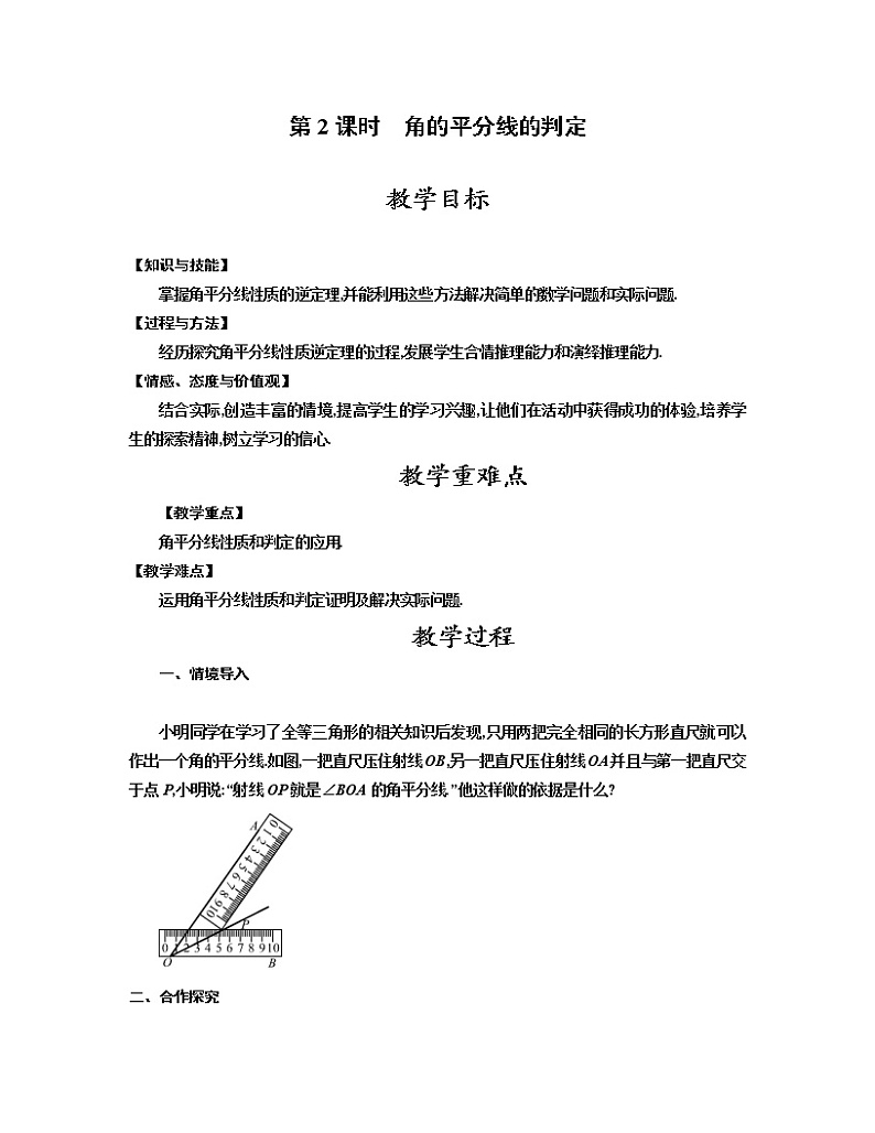 人教版八年级数学上册教案 12.3 第2课时   角的平分线的判定01