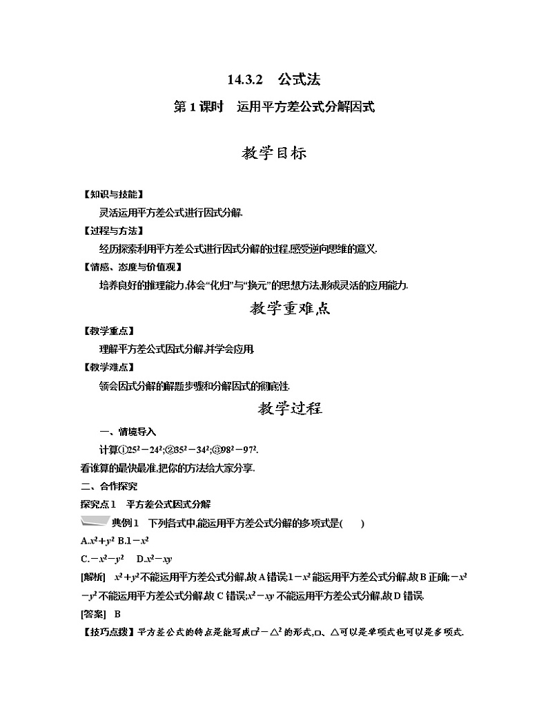 人教版八年级数学上册教案 14.3.2 第1课时　运用平方差公式分解因式01