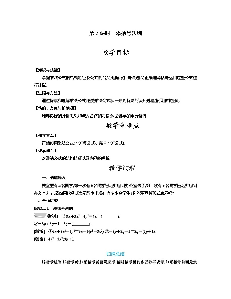 人教版八年级数学上册教案 14.2.2　第2课时　添括号法则第1页