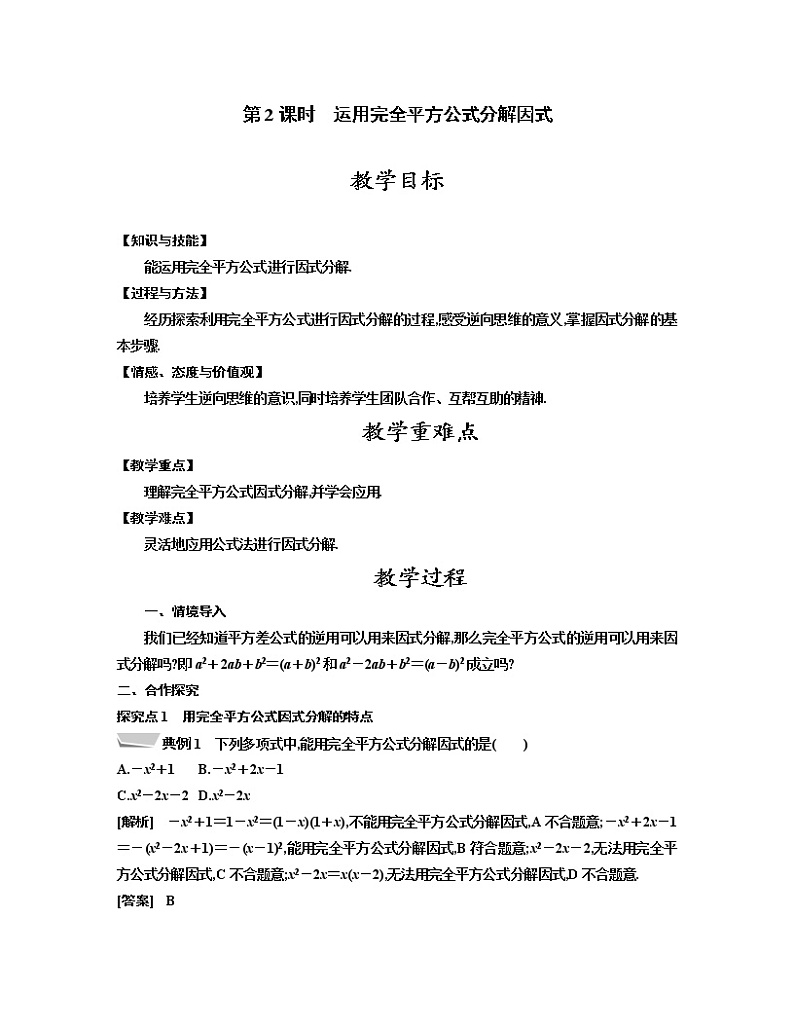 人教版八年级数学上册教案 14.3.2 第2课时　运用完全平方公式分解因式01