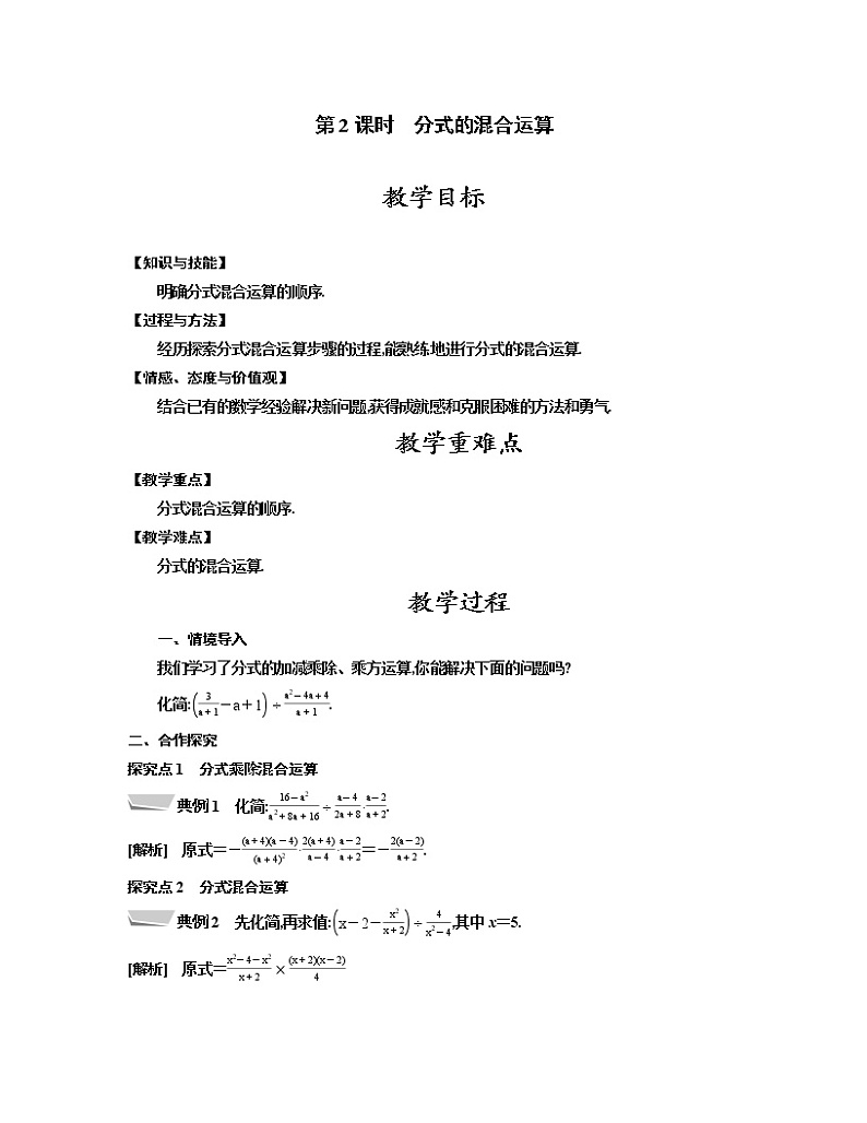 人教版八年级数学上册教案 15.2.2 第2课时　分式的混合运算01
