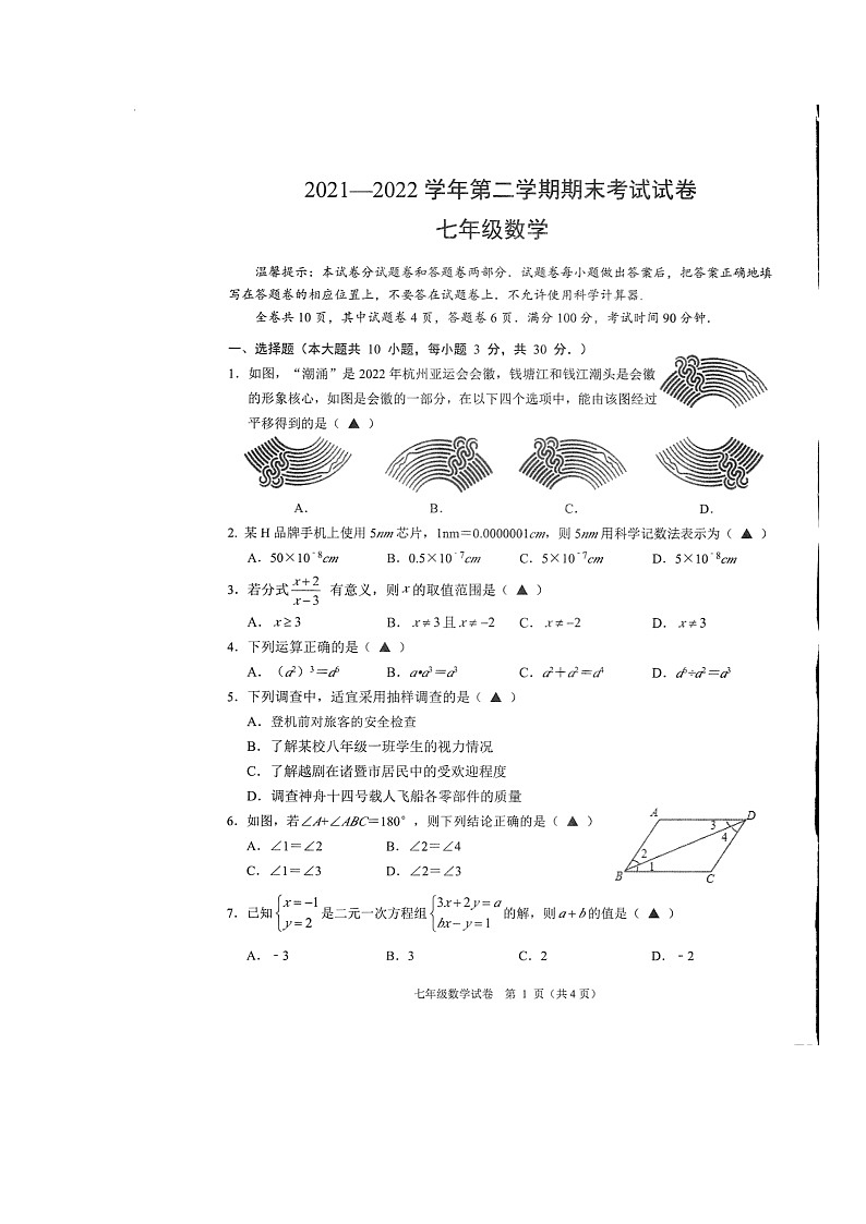 浙江省绍兴市诸暨市2021-2022学年七年级下学期数学期末考试（无答案）第1页