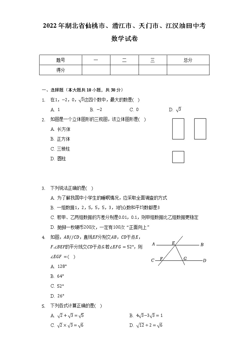 2022年湖北省仙桃市、潜江市、天门市、江汉油田中考数学试卷（含解析）第1页