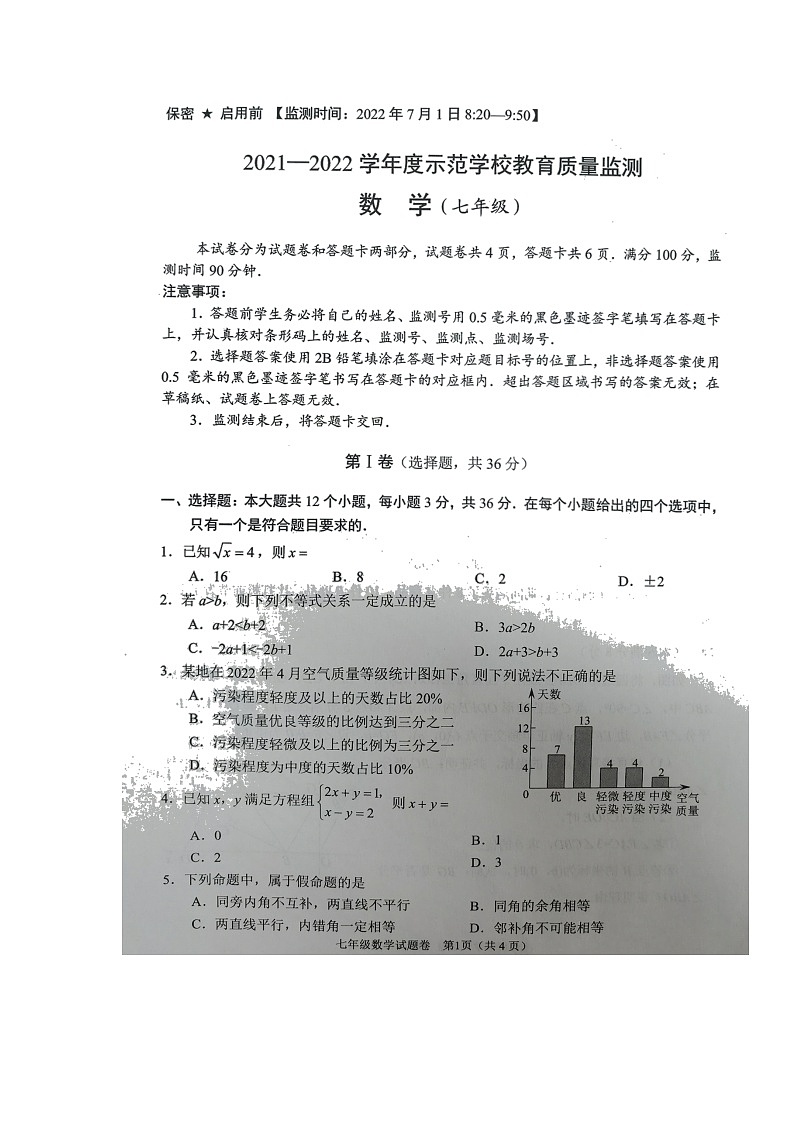 四川省绵阳示范学校2021-2022学年七年级下学期期末考试数学试题（无答案）第1页