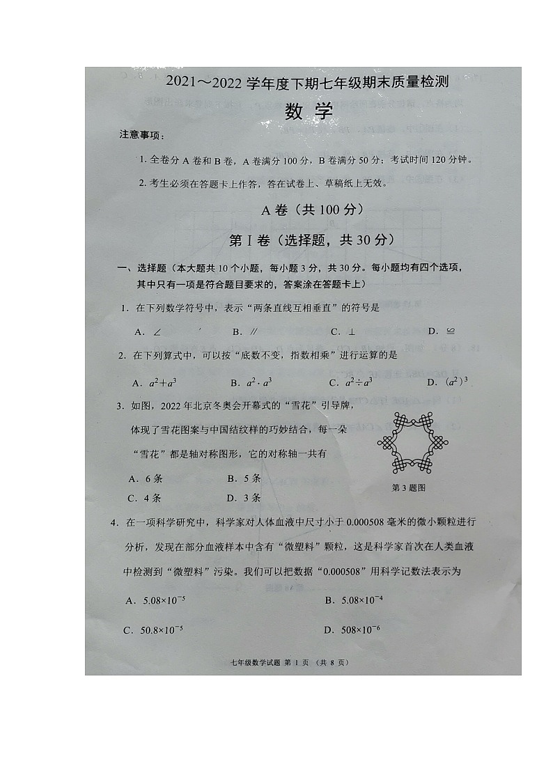 四川省成都市邛崃市等2021～2022学年七年级下学期期末质量检测数学试题（无答案）第1页