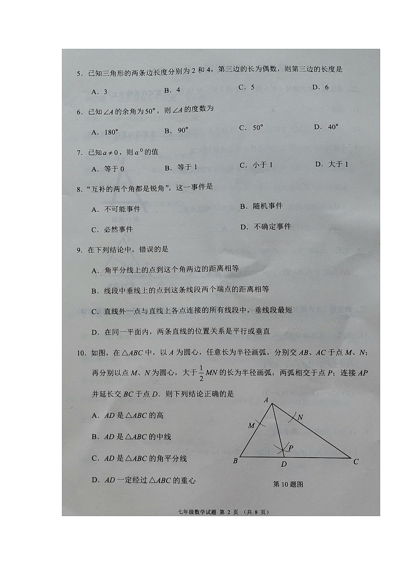 四川省成都市邛崃市等2021～2022学年七年级下学期期末质量检测数学试题（无答案）第2页