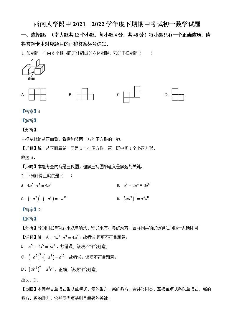 重庆市北碚区西南大学附属中学校2021-2022学年七年级下学期期中数学试题（解析版）01