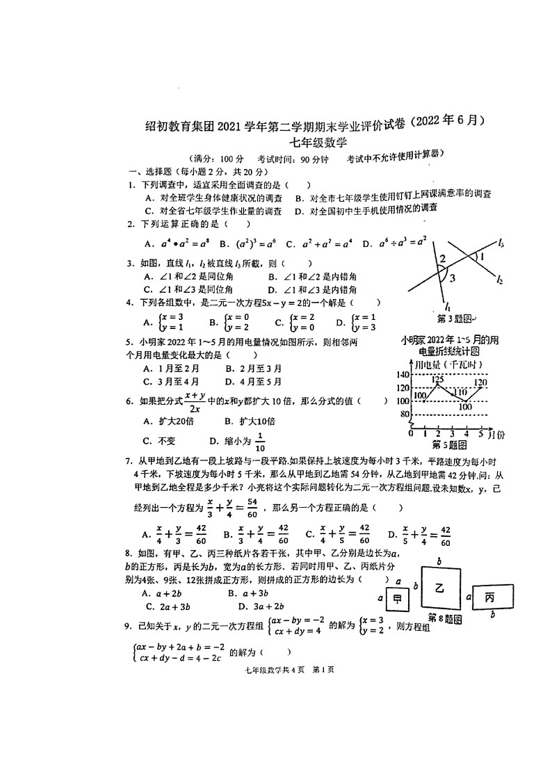 浙江省绍兴市绍初教育集团2021-2022学年七年级下学期期末检测数学试题（含答案）01