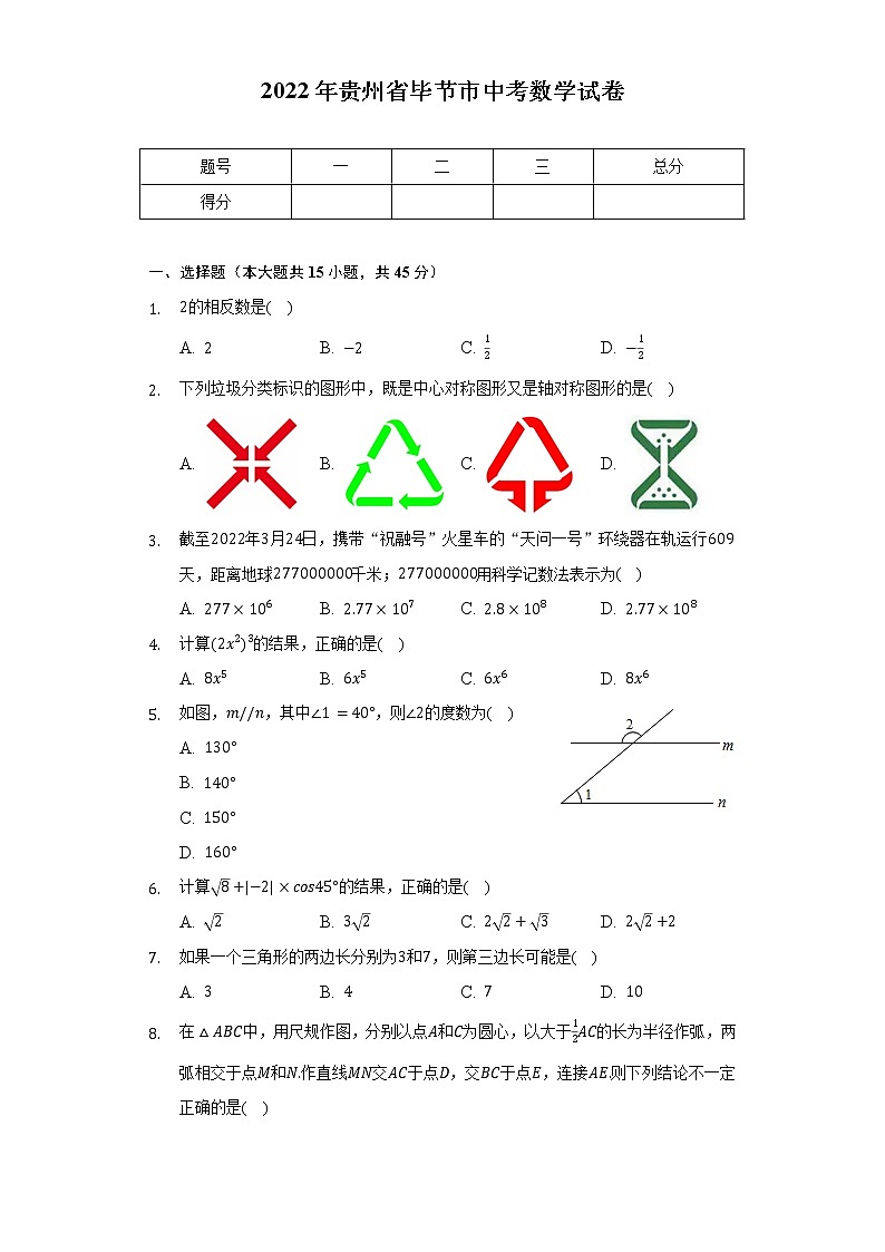 2022年贵州省毕节市中考数学试卷（含解析）第1页
