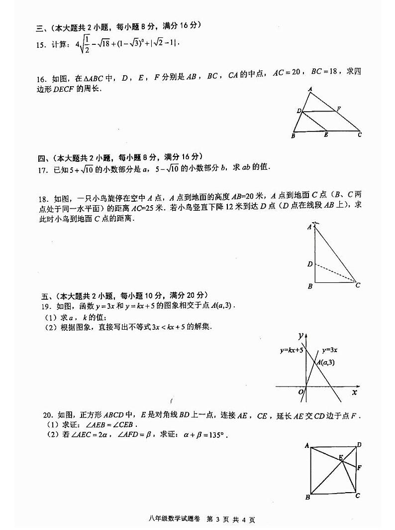 安徽省芜湖市无为市2021-2022学年八年级下学期期末考试数学试题 含答案第3页