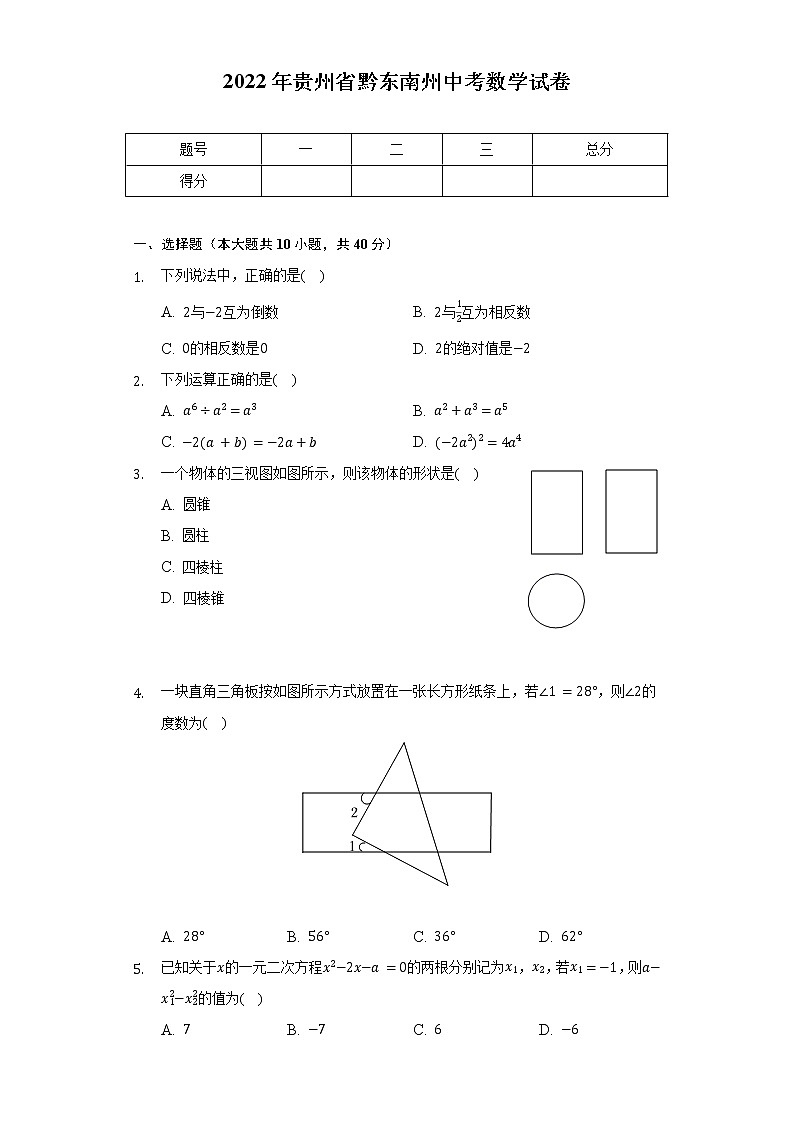 2022年贵州省黔东南州中考数学试卷（含解析）第1页