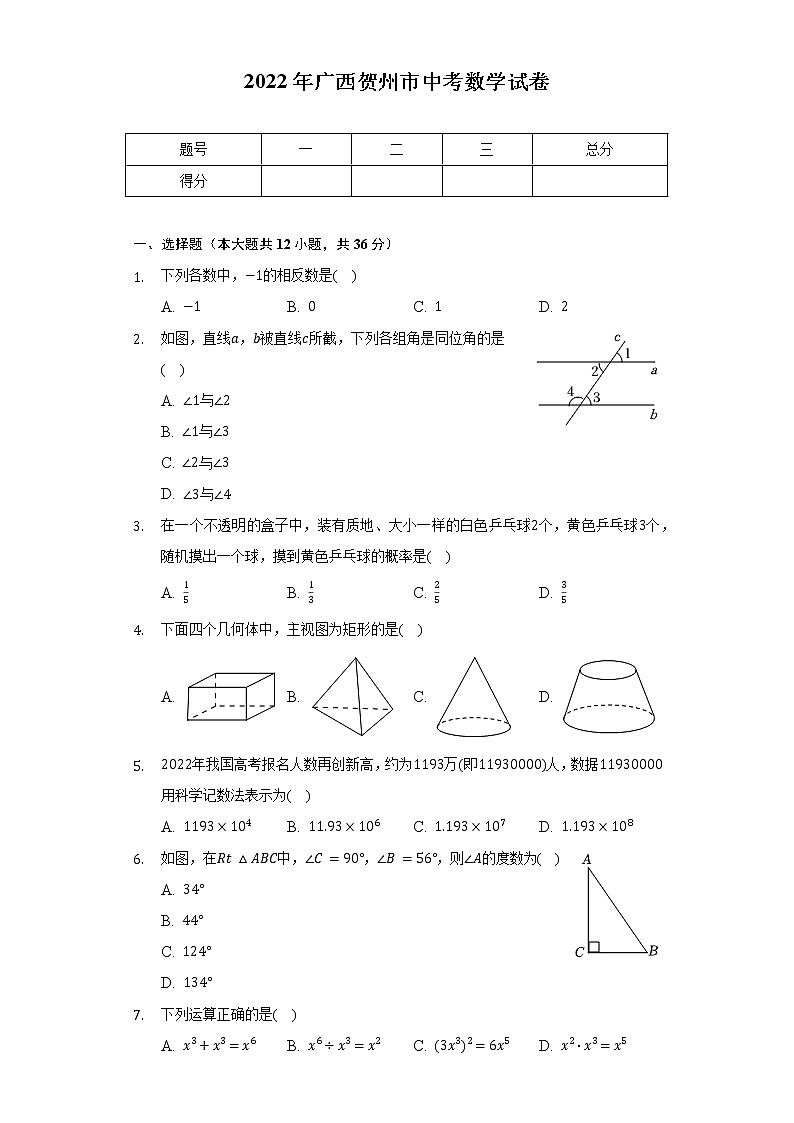 2022年广西贺州市中考数学试卷（含解析）第1页