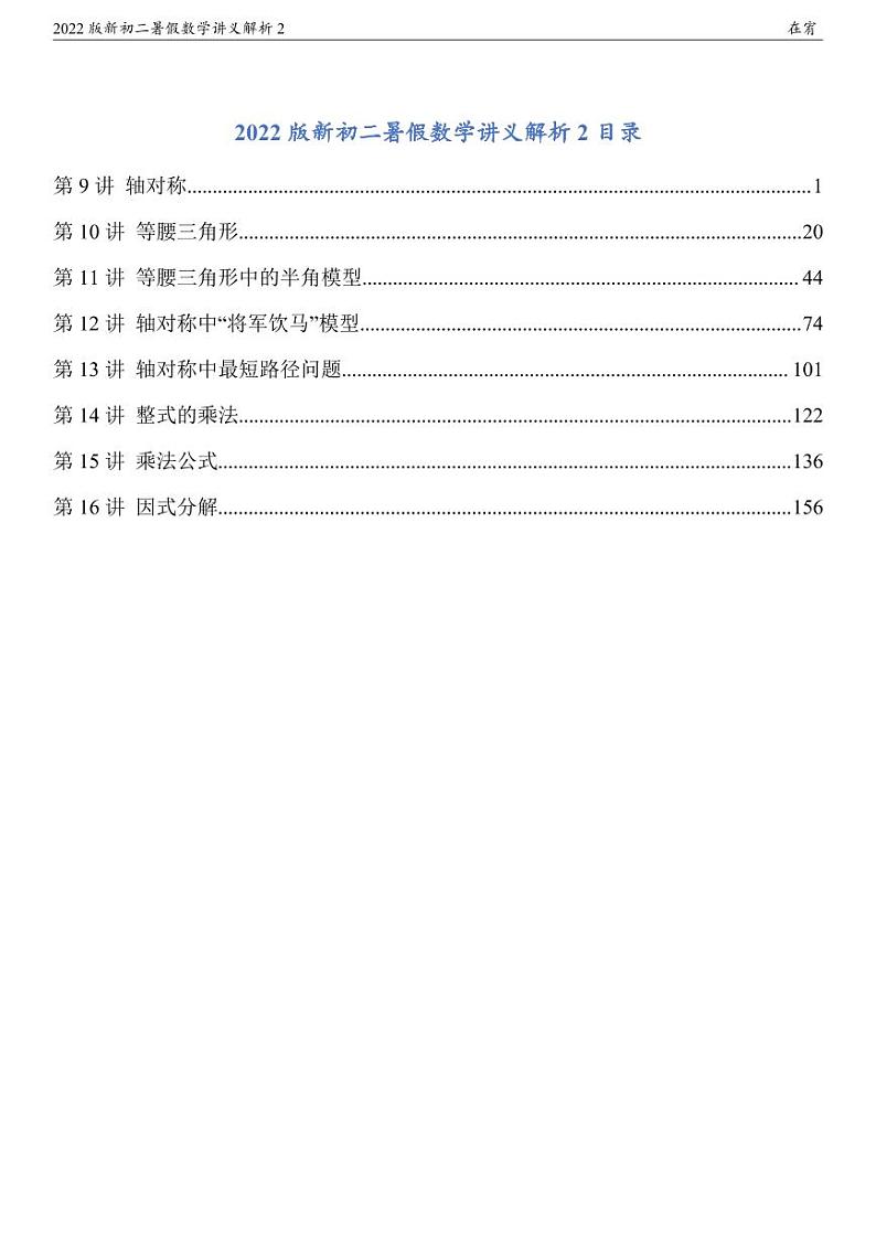 2022新初二暑假数学讲义解析2第1页