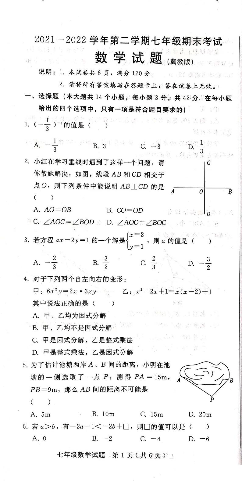 河北省邢台市信都区2021一2022学年七年级下学期期末考试数学试题第1页