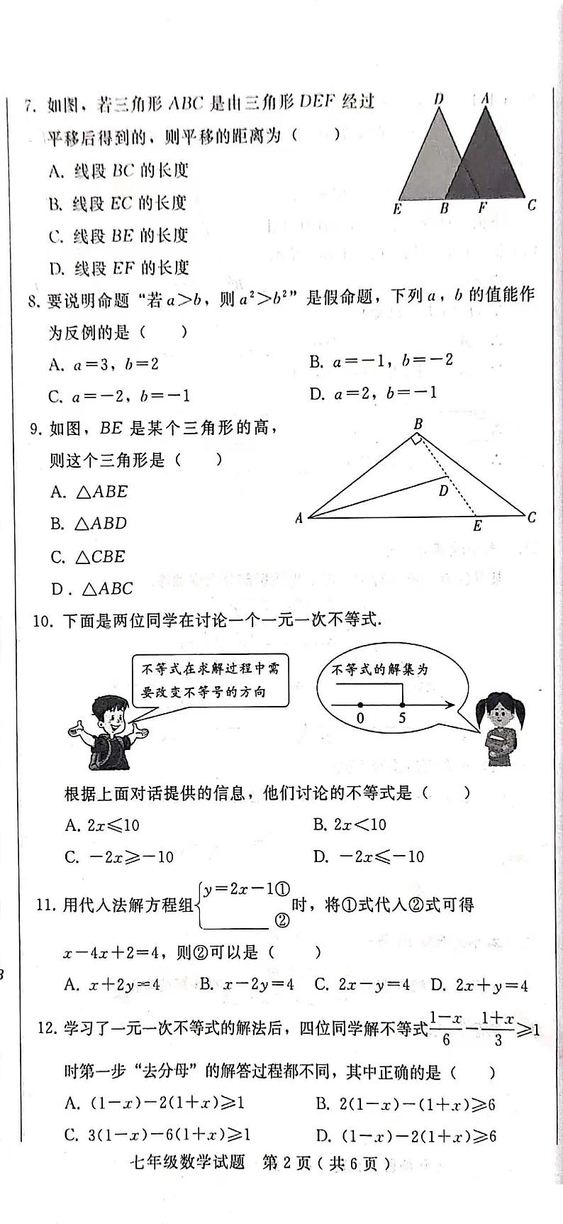 河北省邢台市信都区2021一2022学年七年级下学期期末考试数学试题第2页